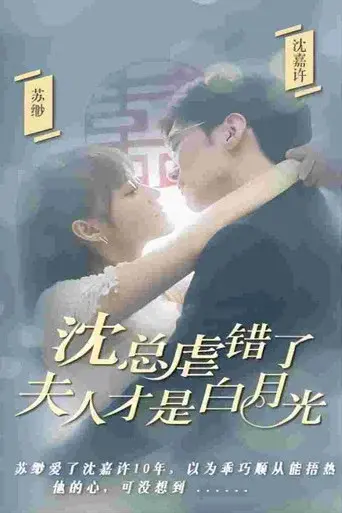 沈总虐错了，夫人才是白月光