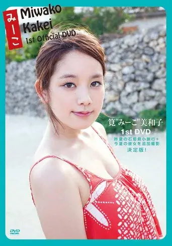 筧美和子   みーこ Miwako Kakei