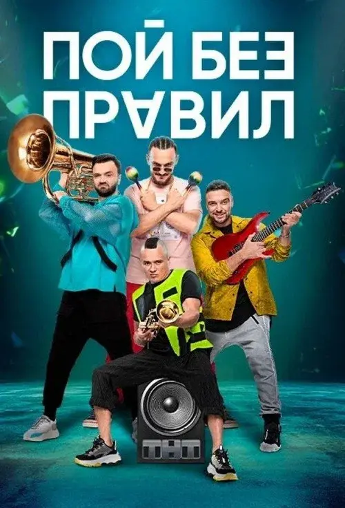 Sing Without Rules