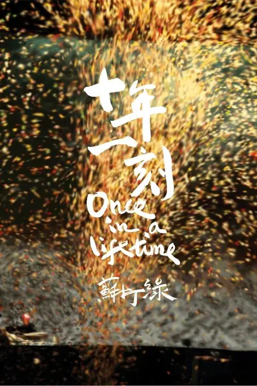十年一刻