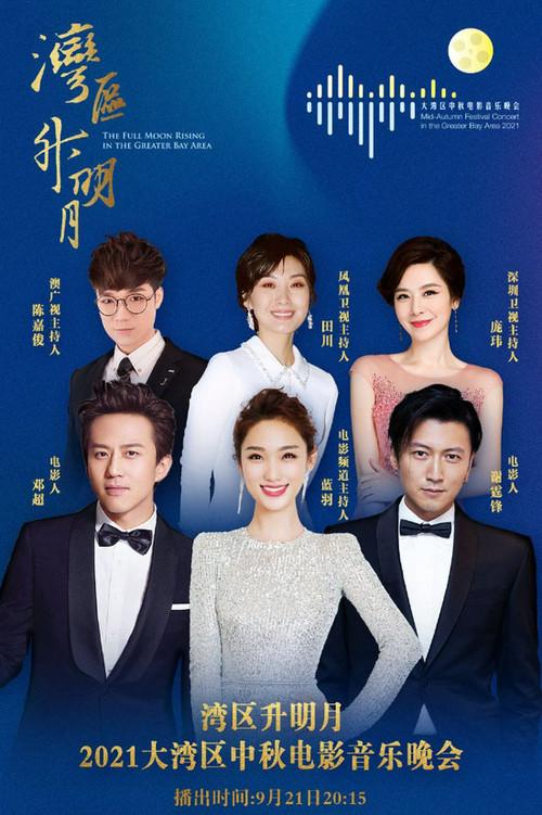 “湾区升明月”2021大湾区中秋电影音乐晚会