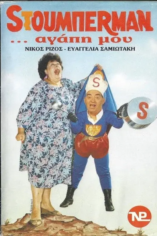 Sτούμπερμαν ...αγάπη μου