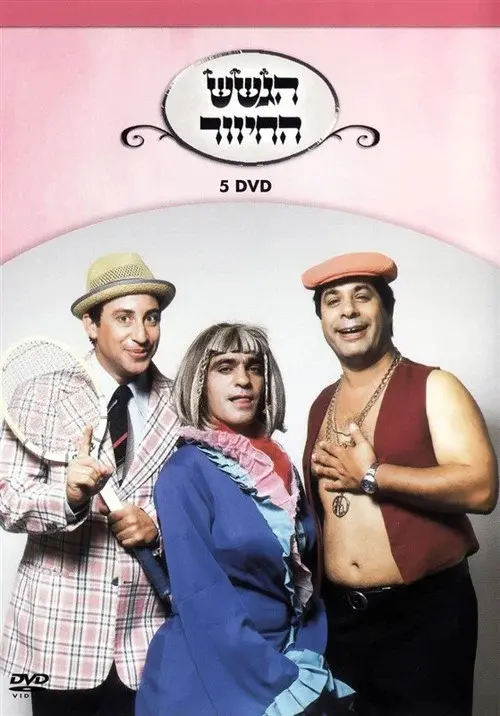 הגשש החיוור - דיסק 5