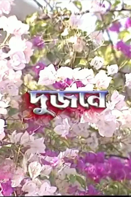 Dujone