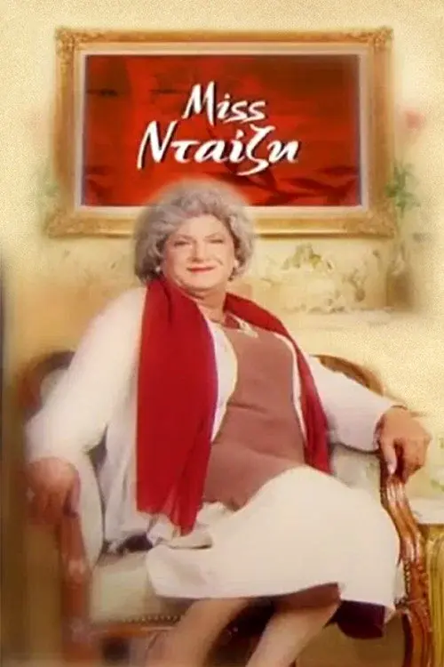 Miss Νταίζη