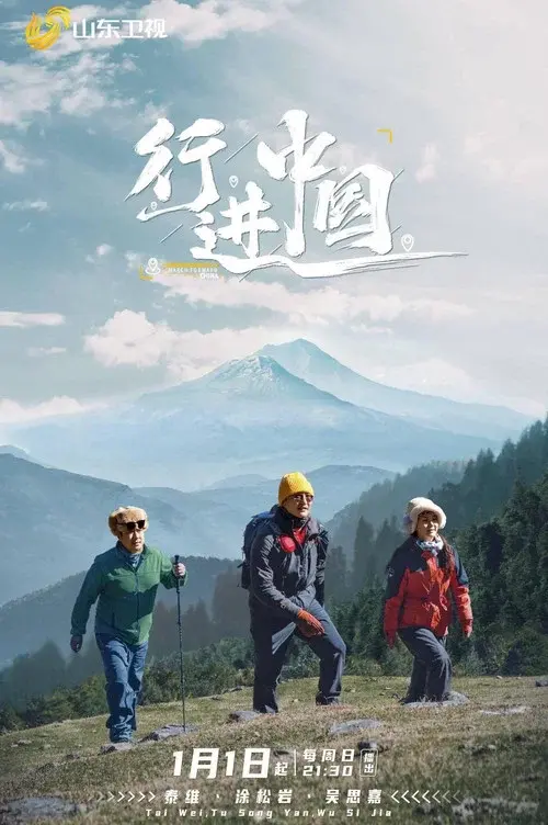 行进中国