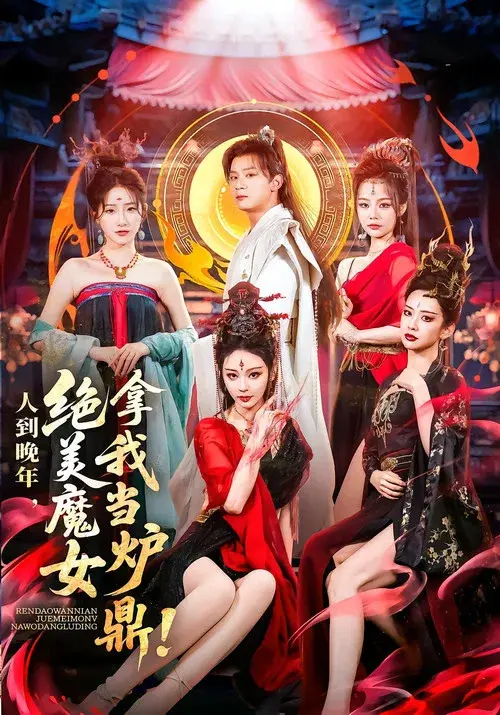 人到晚年,绝美魔女拿我当炉鼎