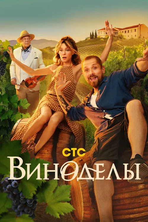 Winemakers