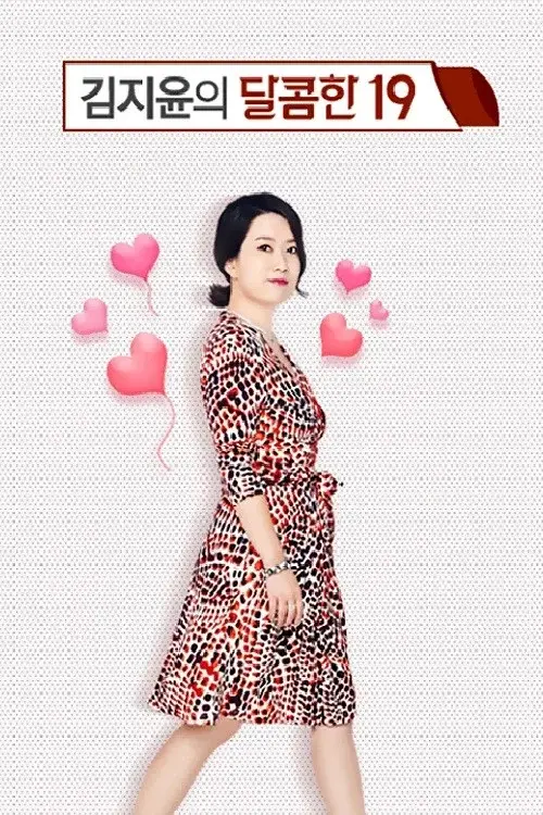 ๊น์ง์ค์ ๋ฌ์ฝคํ19